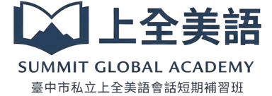上全美語補習班